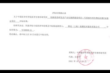 创新疫苗研发及产业化集群建设项目1号原液车间生物反应器PQ验证 竞争性谈判结果