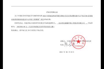 2023年国家昆明高等级生物安全灵长类动物实验中心“TELSTAR活毒废水处理系统间改造及中心零星工程维修项目”评标结果