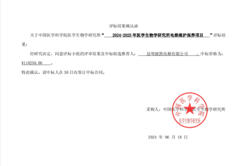 2024-2025年医学生物学研究所电梯维护保养评标结果